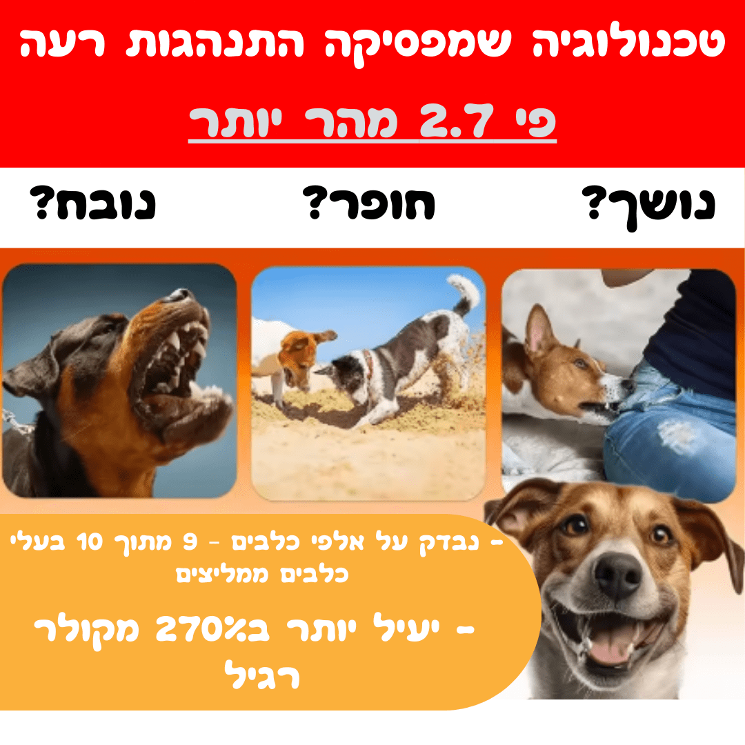 מכשיר אולטרסוני להפסקת נביחות – פתרון חכם ושקט לחיות מחמד